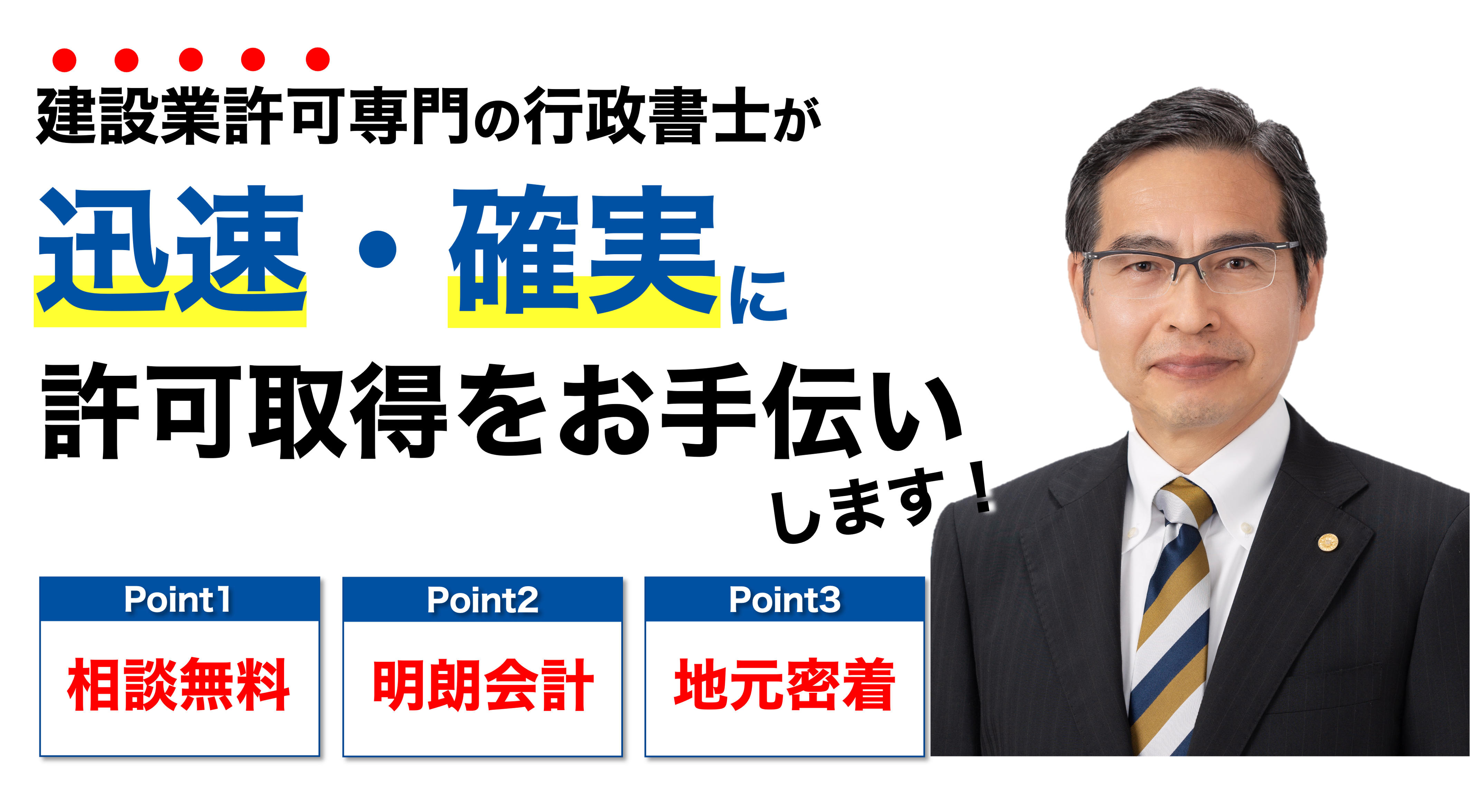 専門の行政書士が親切・丁寧・迅速に許可取得をお手伝いします